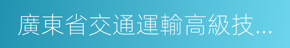 廣東省交通運輸高級技工學校的同義詞