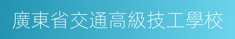 廣東省交通高級技工學校的同義詞