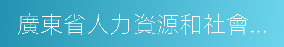 廣東省人力資源和社會保障廳的同義詞