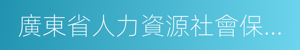 廣東省人力資源社會保障廳的同義詞