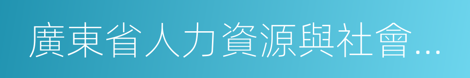 廣東省人力資源與社會保障廳的同義詞