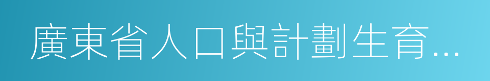 廣東省人口與計劃生育條例的同義詞