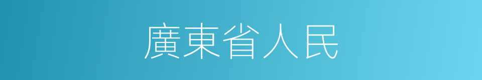 廣東省人民的同義詞