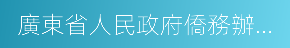 廣東省人民政府僑務辦公室的同義詞