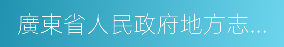 廣東省人民政府地方志辦公室的同義詞