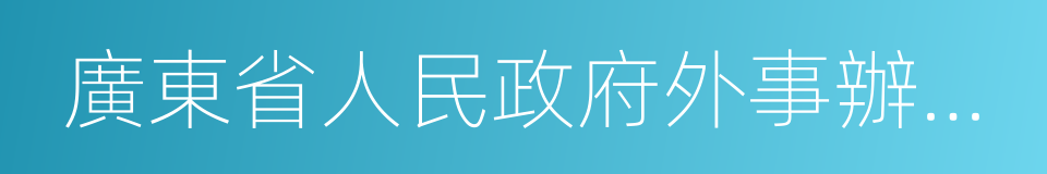 廣東省人民政府外事辦公室的同義詞