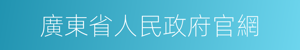 廣東省人民政府官網的同義詞