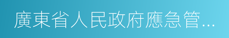 廣東省人民政府應急管理辦公室的同義詞