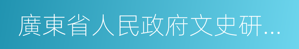 廣東省人民政府文史研究館的同義詞