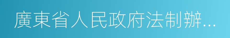 廣東省人民政府法制辦公室的同義詞