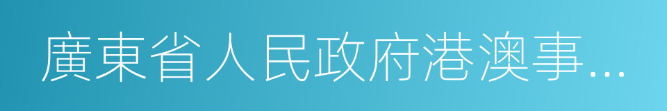 廣東省人民政府港澳事務辦公室的同義詞