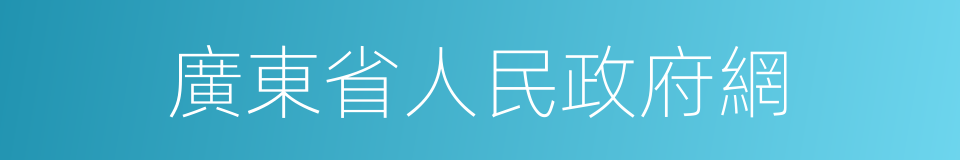 廣東省人民政府網的同義詞