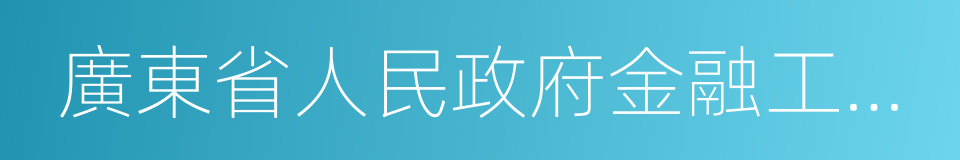 廣東省人民政府金融工作辦公室的同義詞