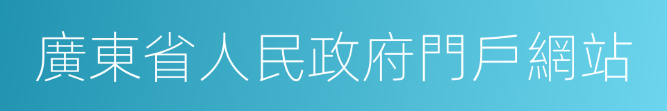 廣東省人民政府門戶網站的同義詞