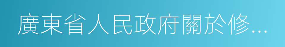 廣東省人民政府關於修訂的通知的同義詞