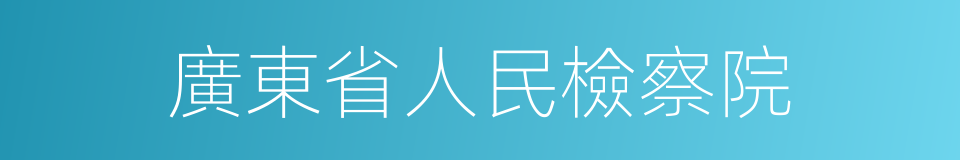 廣東省人民檢察院的同義詞