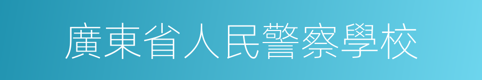 廣東省人民警察學校的同義詞