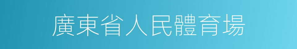 廣東省人民體育場的同義詞