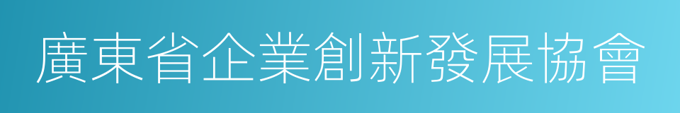 廣東省企業創新發展協會的同義詞