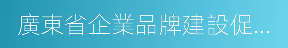 廣東省企業品牌建設促進會的同義詞