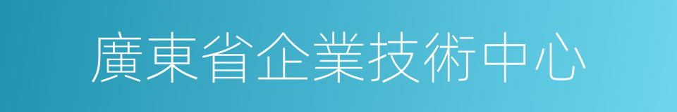 廣東省企業技術中心的同義詞