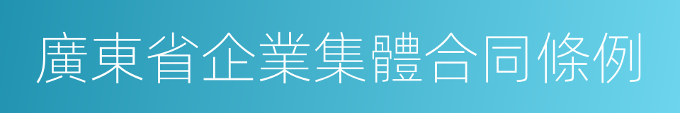 廣東省企業集體合同條例的同義詞