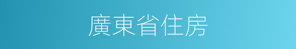 廣東省住房的同義詞