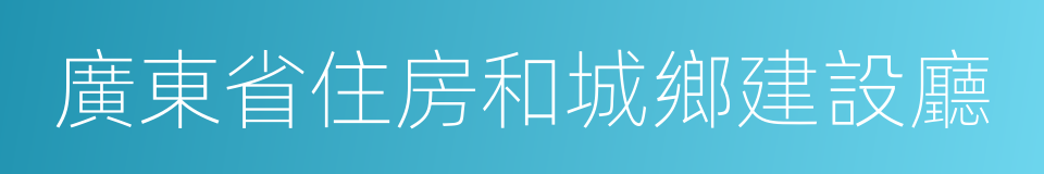 廣東省住房和城鄉建設廳的同義詞