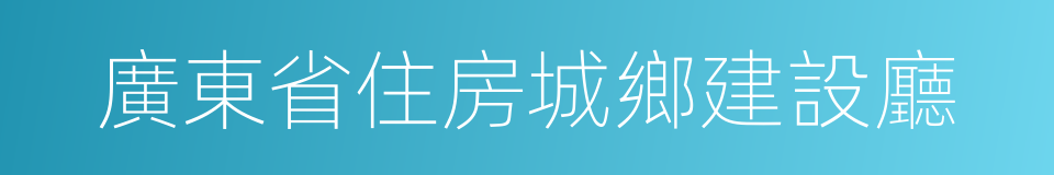 廣東省住房城鄉建設廳的同義詞