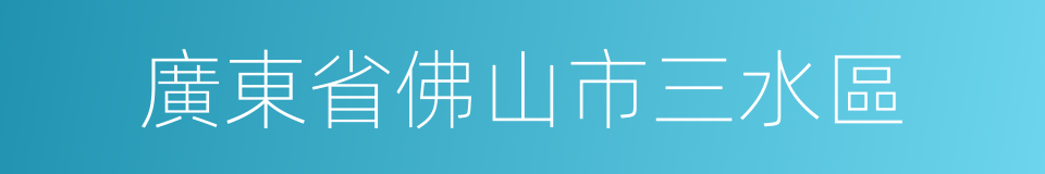 廣東省佛山市三水區的同義詞