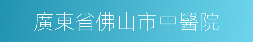 廣東省佛山市中醫院的同義詞