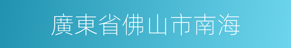 廣東省佛山市南海的同義詞