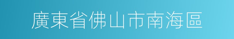 廣東省佛山市南海區的同義詞