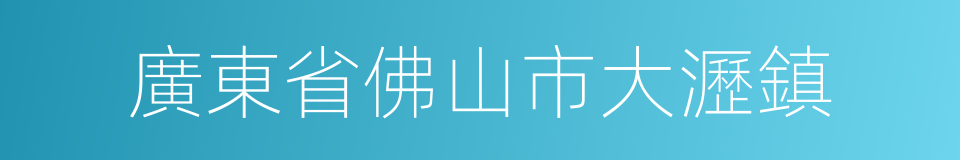 廣東省佛山市大瀝鎮的同義詞