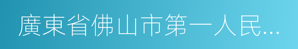 廣東省佛山市第一人民醫院的意思