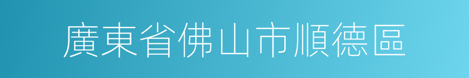 廣東省佛山市順德區的同義詞