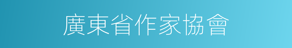 廣東省作家協會的同義詞