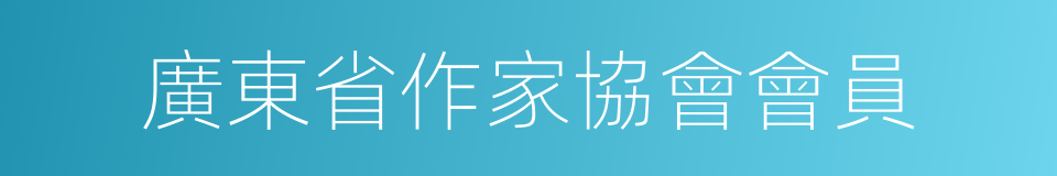 廣東省作家協會會員的同義詞