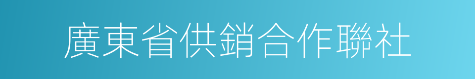 廣東省供銷合作聯社的同義詞