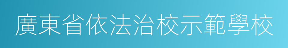 廣東省依法治校示範學校的同義詞