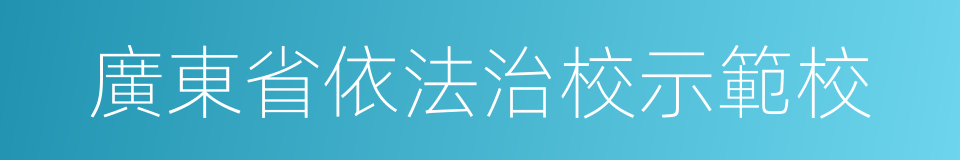 廣東省依法治校示範校的同義詞