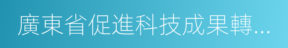 廣東省促進科技成果轉化條例的同義詞