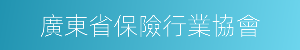 廣東省保險行業協會的同義詞