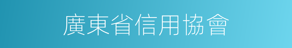 廣東省信用協會的同義詞