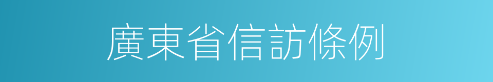 廣東省信訪條例的同義詞