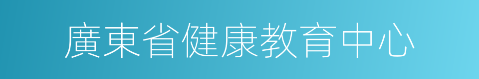 廣東省健康教育中心的同義詞