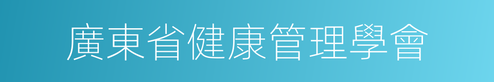 廣東省健康管理學會的同義詞