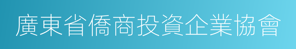 廣東省僑商投資企業協會的同義詞