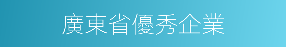 廣東省優秀企業的同義詞