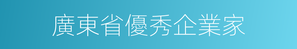 廣東省優秀企業家的同義詞